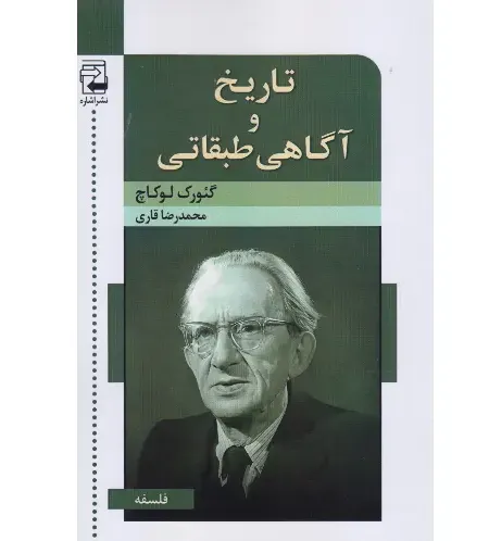 تاریخ و آگاهی طبقاتی