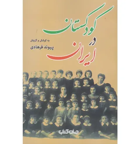  جلد کتاب کودکستان در ایران اثر پیوند فرهادی — گزیده‌ای از مقالات و خطابه‌های مرتبط با آموزش پیش‌دبستانی در ایران منتشر شده توسط جهان‌کتاب.