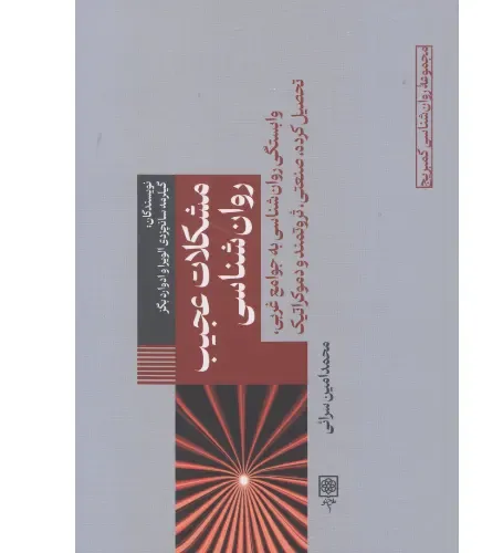  جلد کتاب مشکلات عجیب روان‌شناسی — اثر گیلرمه سانچزدی الویرا و ادوارد بگز، ترجمه محمدامین سرائی، نشر طرح نو
