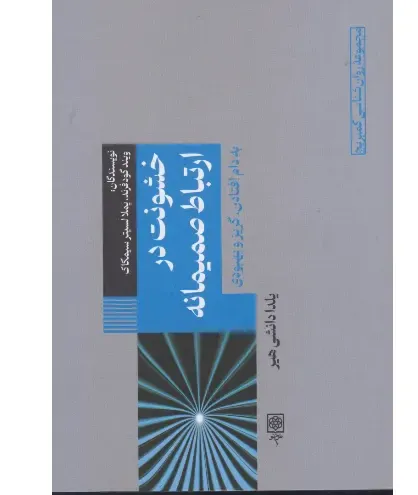 خشنونت در ارتباط صمیمانه (مجموعه روان‌شناسی کمبریج 5)