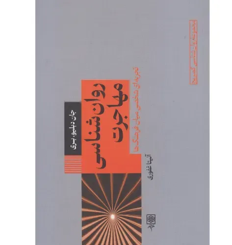  جلد کتاب روان‌شناسی مهاجرت؛ تجربه‌ای شخصی میان فرهنگ‌ها اثر جان دبلیو بری — ترجمه آنی‌تا غفوری، نشر طرح نو.
