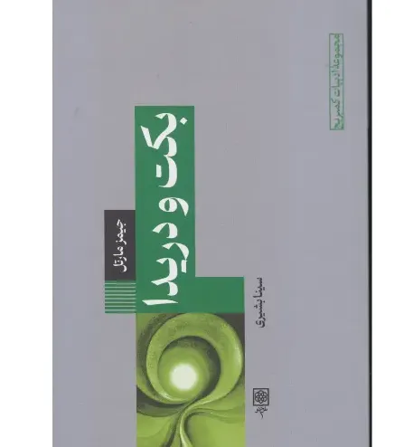  جلد کتاب بکت و دریدا اثر جیمز مارتل؛ تحلیلی میان‌رشته‌ای بر نقطه تلاقی ادبیات و فلسفه، ترجمه سینا بشیری، نشر طرح نو.