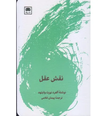  جلد کتاب نقش عقل اثر آلفرد نورث وایتهد — ترجمه پیمان غلامی، نشر لگا — تأملی فلسفی بر مفهوم عقل و نقش آن در زندگی انسانی.
