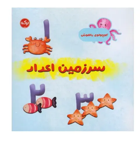 کوچولوی باهوش (سرزمین اعداد) - 0