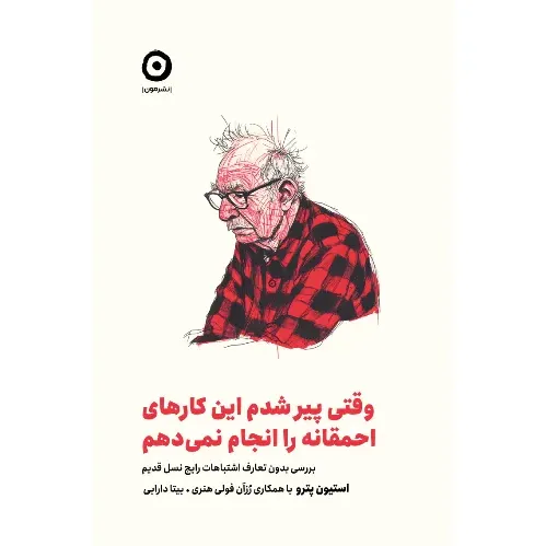  جلد کتاب وقتی پیر شدم این کارهای احمقانه را انجام نمی‌دهم اثر استیون پترو — ترجمه بیتا دارابی، نشر مون.