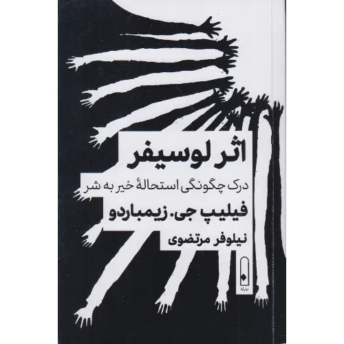  جلد کتاب اثر لوسیفر اثر فیلیپ زیمباردو — ترجمه نیلوفر مرتضوی پژوهشی تأمل‌برانگیز درباره آنچه انسان را به انجام شرارت می‌کشاند.