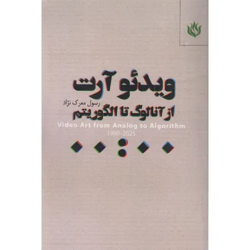 ویدیو آرت (از آنالوگ تا الگوریتم) (مهر نوروز)