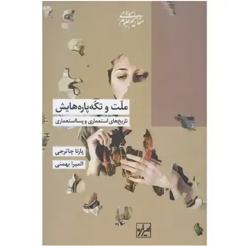  جلد کتاب ملت و تکه‌ پاره‌هایش: تاریخ‌های استعماری و پسااستعماری — ترجمهٔ المیرا بهمنی، نشر شیرازه — بازخوانی از پروژه‌ٔ ملت‌سازی.