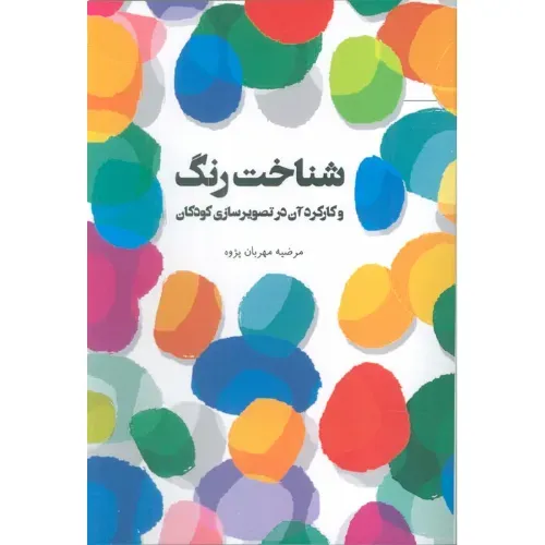  جلد کتاب شناخت رنگ و کارکرد آن در تصویرسازی کودکان اثر مرضیه مهربان پژوه، نشر مهر نوروز.