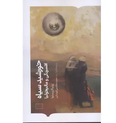  جلد کتاب خورشید سیاه (افسردگی و مالیخولیا) اثر ژولیا کریستوا — ترجمه حمید هاشمی کهندانی، نشر کتابستان بر خط.