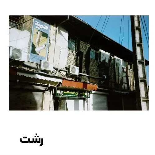 کارت پستال رشت طرح 1 گیلگمش