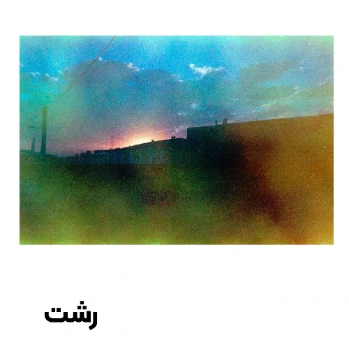 کارت پستال رشت طرح 2 گیلگمش