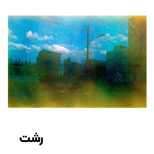 کارت پستال رشت طرح 3 گیلگمش