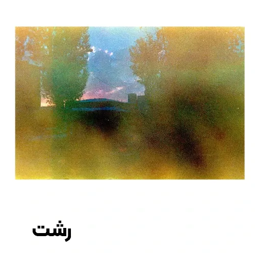 کارت پستال رشت طرح 4 گیلگمش