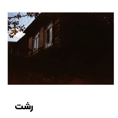 کارت پستال رشت طرح 5 گیلگمش
