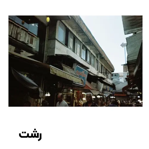 کارت پستال رشت طرح 6 گیلگمش