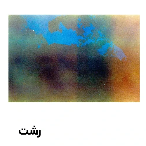 کارت پستال رشت طرح 7 گیلگمش