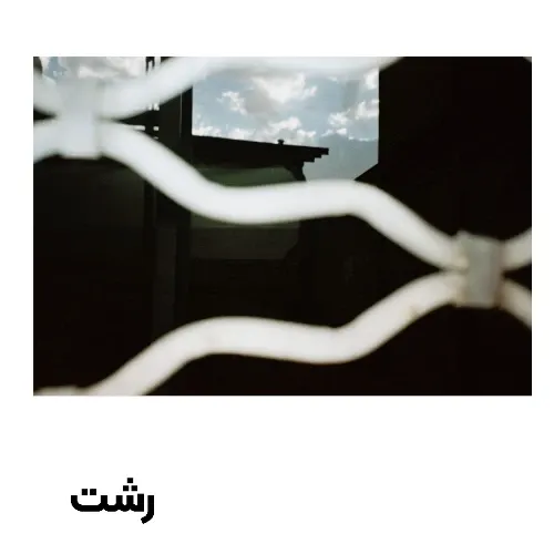 کارت پستال رشت طرح 8 گیلگمش