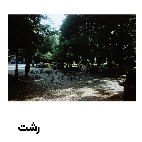 کارت پستال رشت طرح 9 گیلگمش