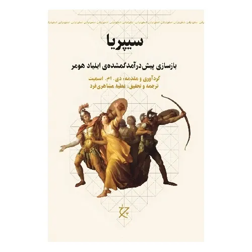 سیپریا (بازسازی پیش‌درآمد گمشده ایلیاد هومر) - 0