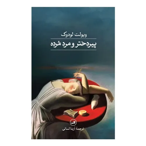 پیردختر و مرد مرده - 0