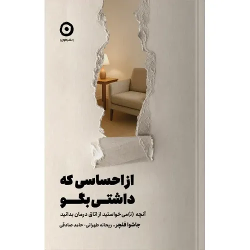 جلد کتاب از احساسی که داشتی بگو اثر جاشوا فلچر؛ یادداشتی از درون اتاق درمان به زبان فارسی — ترجمه حامد صادقی و ریحانه طهرانی، نشر مون.