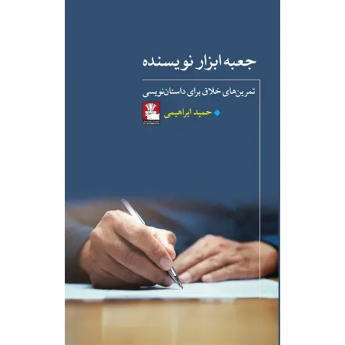  جلد کتاب جعبه ابزار نویسنده اثر حمید ابراهیمی، نشر مهراندیش — تمرین‌هایی خلاق برای داستان‌نویسی و فعال نگه‌داشتن خلاقیت.