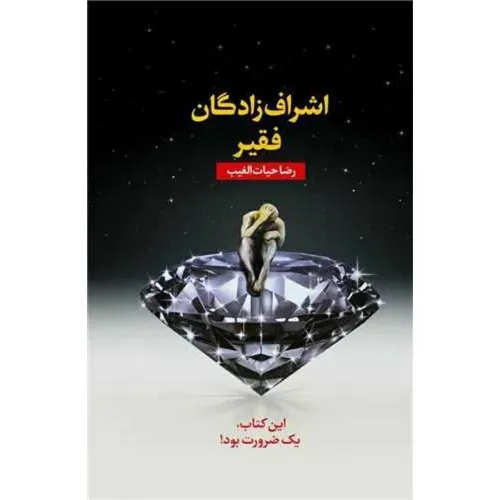 اشراف‌زادگان فقیر (شومیز) - 0