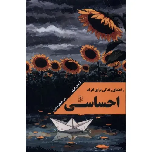 راهنمای زندگی برای افراد احساسی