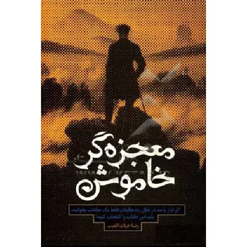 معجزه‌گر خاموش (پاراگراف‌های زندگی‌ساز)(شومیز)