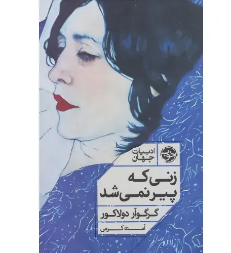زنی که پیر نمی‌شد