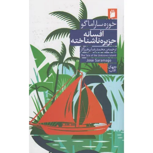 افسانه جزیره ناشناخته
