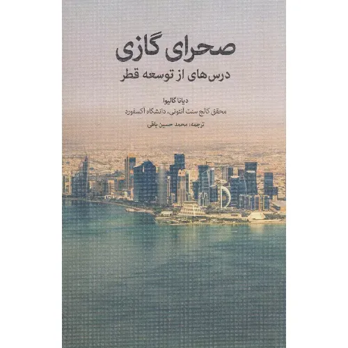  جلد کتاب صحرای گازی (درس‌هایی از توسعه قطر) اثر دیانا گالیوا — ترجمه محمدحسین باقی، نشر امین الضرب — تحلیلی جامع از نقش گاز در توسعه قطر.