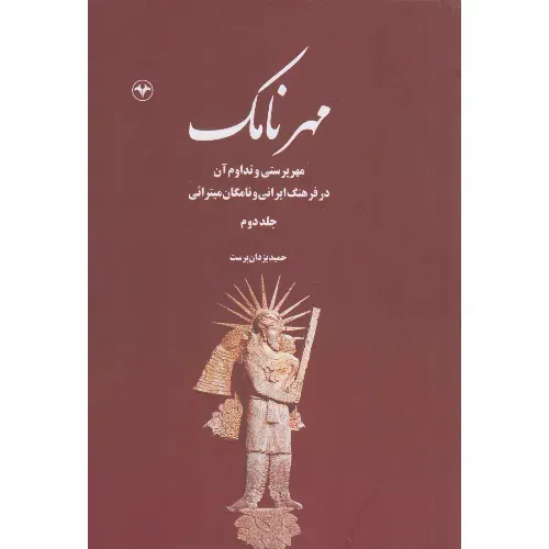 مهرنامک 2 (مهرپرستی و تداومش در فرهنگ ایرانی و نامگان میترائی)