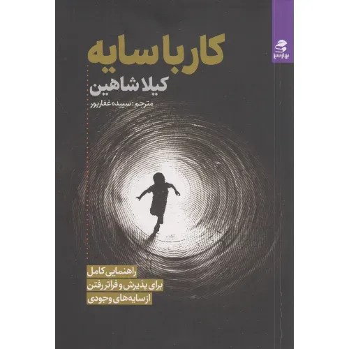 کار با سایه (راهنمایی کامل برای پذیرش و فراتر رفتن از سایه‌های وجودی)