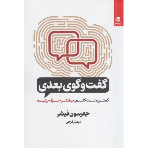 جلد کتاب گفت‌وگوی بعدی | کمتر بحث کن، بیشتر صحبت کن اثر جفرسون فیشر — ترجمه مهناز فرجی، نشر بهار سبز.