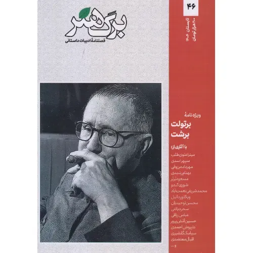 نشریه دوماه‌نامه ادبیات داستانی برگ هنر 46
