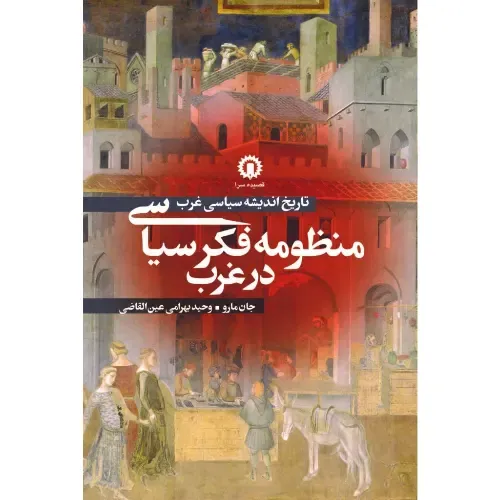  جلد کتاب منظومه فکر سیاسی در غرب نوشته جان مارو، ترجمه وحید بهرامی عین‌القاضی — اثری جامع در تاریخ اندیشه سیاسی غرب.