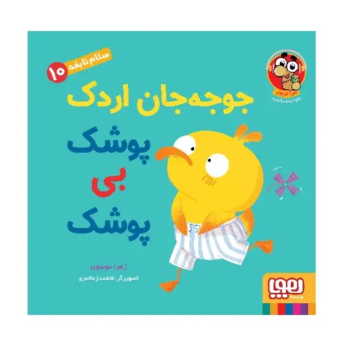 جوجه‌جان اردک پوشک بی پوشک (سلام نابغه 10) - 0