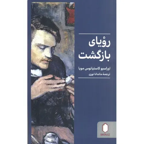 رویای بازگشت