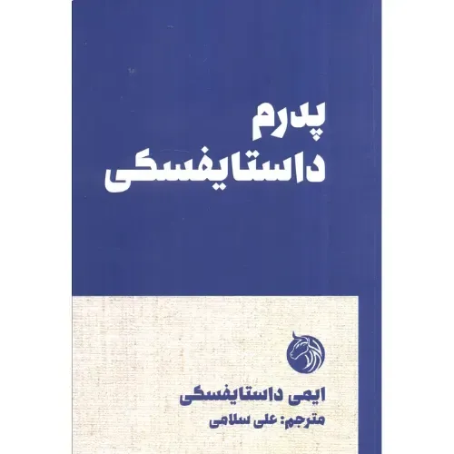 جلد کتاب پدرم داستایفسکی — خاطره‌ای صمیمی و بی‌پرده از زندگی فئودور داستایفسکی به قلم دختر او، ترجمه علی سلامی، نشر دمان.