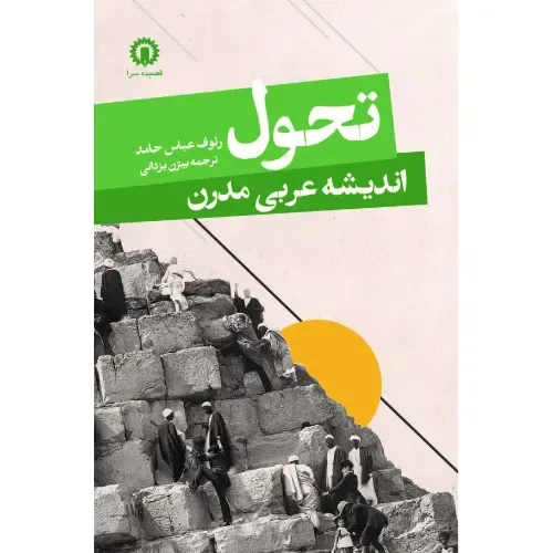 جلد کتاب تحول اندیشه عربی مدرن اثر رئوف عباس‌حامد ترجمه بیژن یزدانی، نشر قصیده‌سرا اثری در تحلیل مسیرهای فکری معاصر در دنیای عرب.