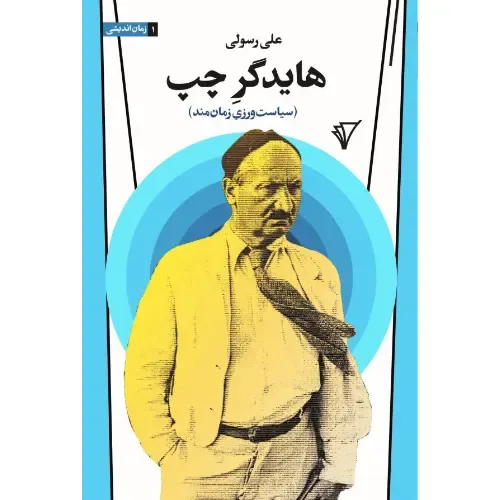 جلد کتاب هایدگر چپ: سیاست‌ورزی زمان‌مند اثر علی رسولی تلاشی فلسفی برای بازخوانی زمان، وجود و سیاست به زبان معاصر نشر هزاره سوم اندیشه.