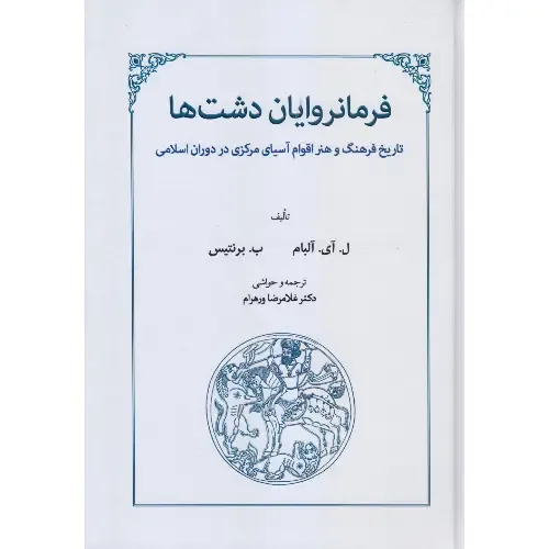 فرمانروایان دشت‌ها: تاریخ فرهنگ و هنر اقوام آسیای مرکزی در دوران اسلامی اثری برای بازشناسی فرهنگی جوامع «پیرامونی» در تاریخ جهان اسلام