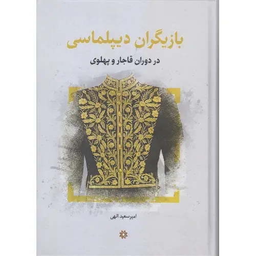 جلد کتاب بازیگران دیپلماسی در دوران قاجار و پهلوی اثر امیرسعید الهی — نگاه تاریخی به کنشگران دیپلماسی ایران — نشر نگارستان اندیشه