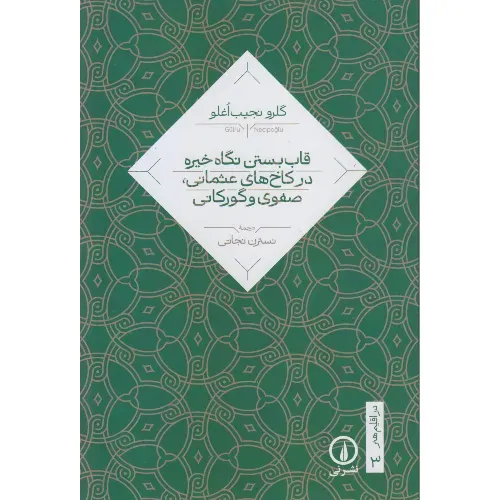 جلد کتاب قاب بستن نگاه خیره در کاخ‌های عثمانی، صفوی و گورکانی — ترجمه نسترن نجاتی — نشر نی؛ تحلیلی بصری بر چگونگی طراحی فضاهای سلطنتی