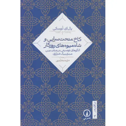 کاخ مدحت‌سرایی و شاه‌میوه‌های روزگار برابر با طاق آسمان ( در اقلیم هنر 2)
