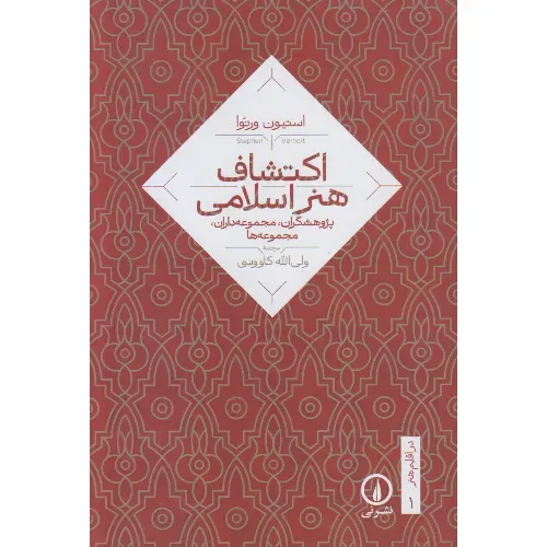 اکتشاف هنر اسلامی