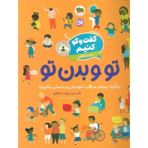 گفت‌وگو کنیم درباره تو و بدن تو ( چگونه بیشتر مراقب خودمان و بدنمان باشیم)