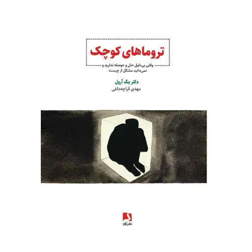 جلد کتاب تروماهای کوچک | وقتی بی‌دلیل حال و حوصله ندارید و نمی‌دانید مشکل از چیست اثر مگ آرول — ترجمه مهدی قراچه داغی، نشر ذهن آویز.